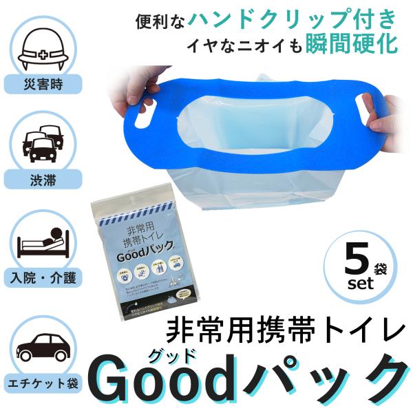 Goodパック 携帯トイレ 非常用トイレ 5個組 グッドパック 簡易トイレ