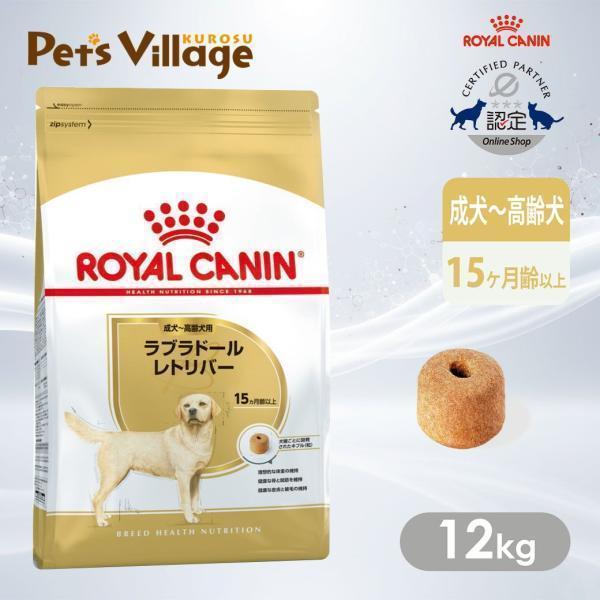 ロイヤルカナン（ROYAL CANIN） BHN ラブラドールレトリバー 成犬