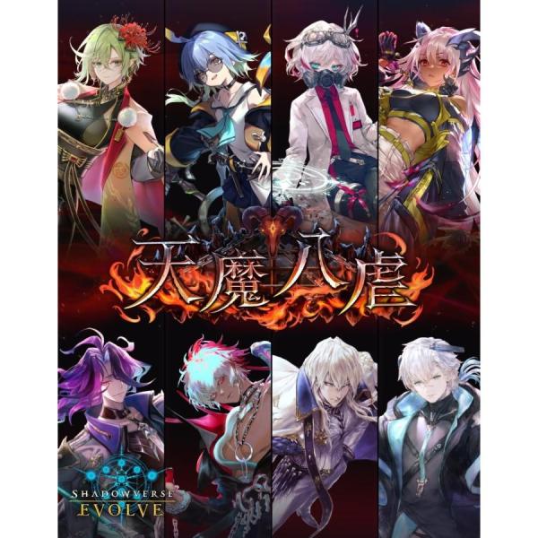 予約商品/発売日前日出荷)Shadowverse EVOLVE ブースターパック「天魔