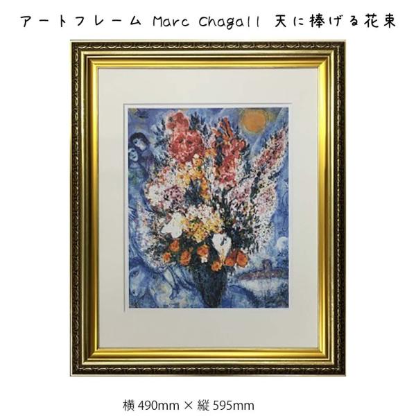 マルクシャガール◇◇ 天に捧げる花束 額装込 名画 人気作品】マルク