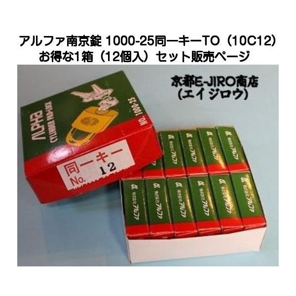 アルファ南京錠 1000-25mm 同一キーTO No.10C12（関東ナンバー同一キー