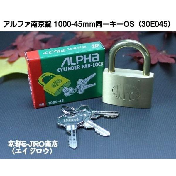 アルファ南京錠 1000-45mm 同一キーOS No.30E045（関西ナンバー同一