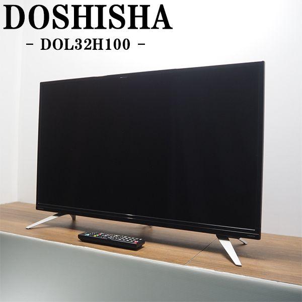 DOSHISHA（ドウシシャ） 新生活応援 中古 液晶テレビ 一人暮らし 32V
