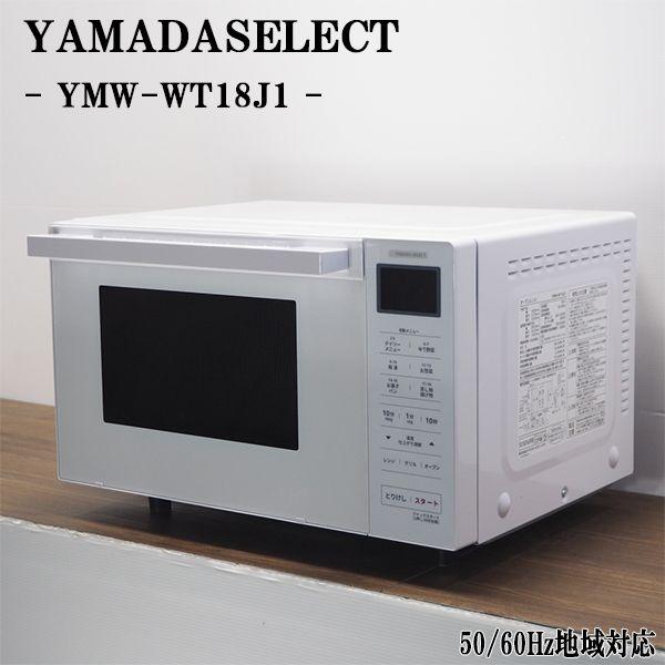 yselect 中古/DA-YMWWT18J1W/オーブンレンジ/YAMADASELECT/ヤマダ