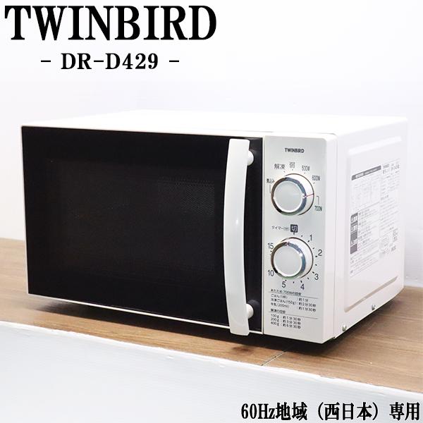 ツインバード（TWINBIRD） 在庫一掃セール！ 中古 電子レンジ ターン