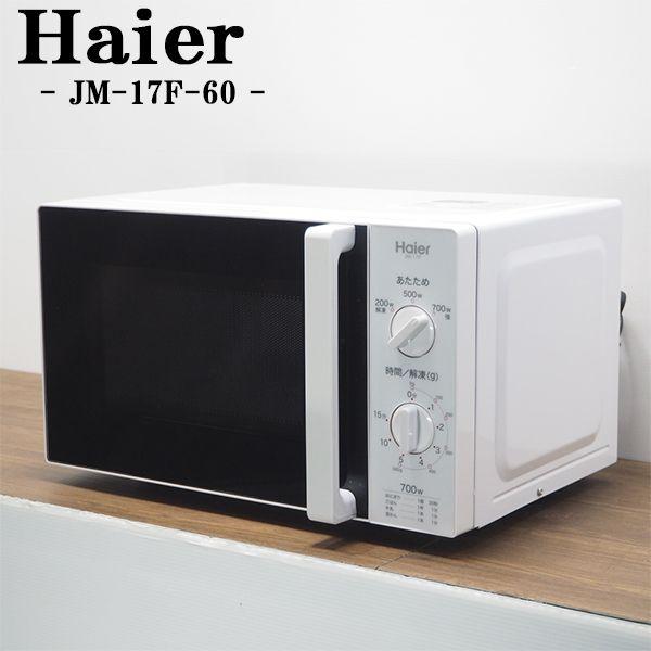 中古 DA-JM17F-60 電子レンジ Haier ハイアール JM-17F 60Hz（西日本