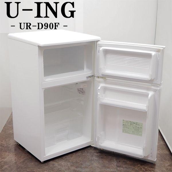 ♢ユーイング ノンフロン冷凍冷蔵庫【2017年製】UR-D90J ユーイング UR