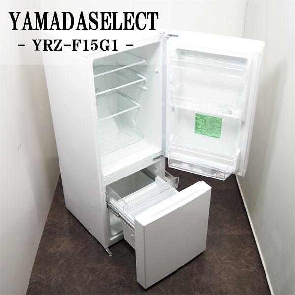 ヤマダセレクト ノンフロン冷凍冷蔵庫 YRZ-F15G1 取扱説明書付き