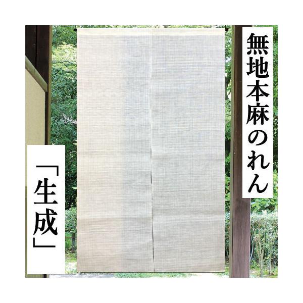 麻のれん 無地のれん ロング丈 生成り 麻暖簾 玄関 暖簾 本麻のれん 麻