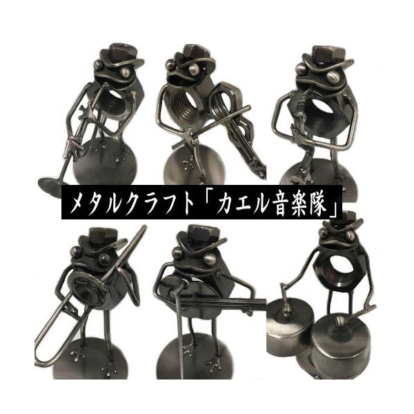 メタルクラフト 音楽隊 かえる ジャンクアート 金属アート 鉄 楽器