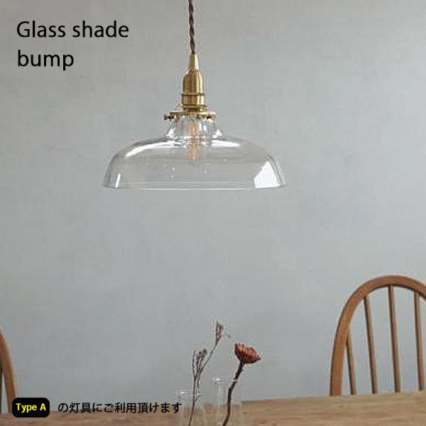 照明 シェード 【Type A】ガラスシェード バンプ ライト ペンダント
