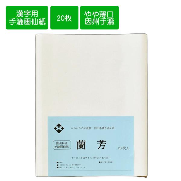 墨研】因州画仙紙◇「三楽箋 」全紙二反200枚◇未使用品◇書道和紙