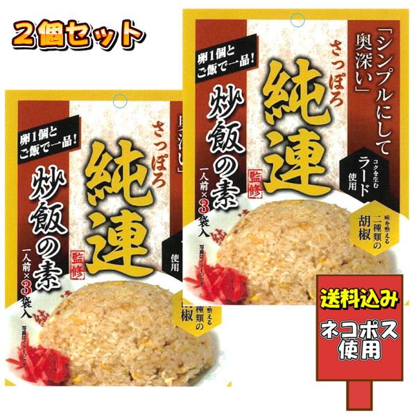 さっぽろ純連監修 炒飯の素 3人前 ×2個セット チャーハン ラーメン