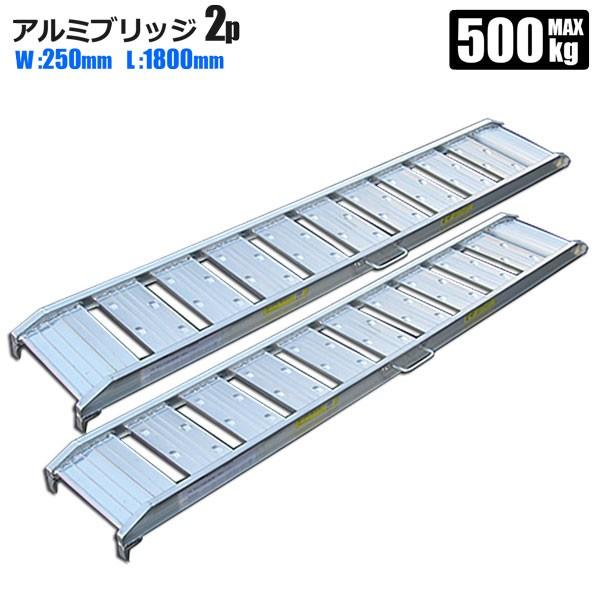 SHINSEI ラダーレール アルミ アルミブリッジ 1.8m 250mm巾 2本セット