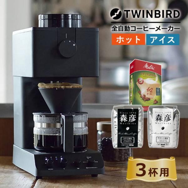 ツインバード（TWINBIRD） 全自動コーヒーメーカー 3杯用 CM-D457B