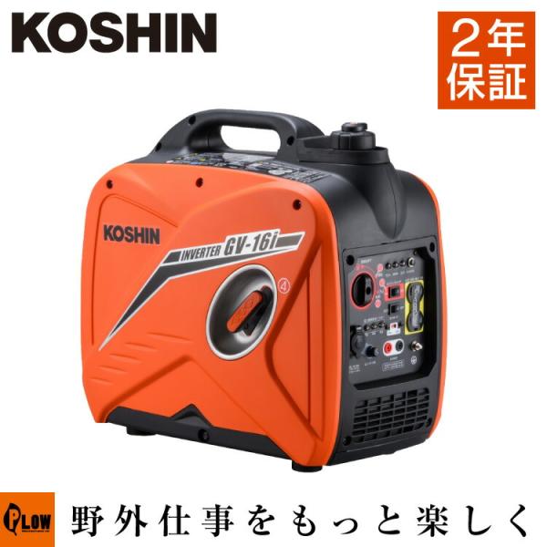工進（KOSHIN） 発電機 家庭用 インバーター GV-16i 2年保証 送料無料