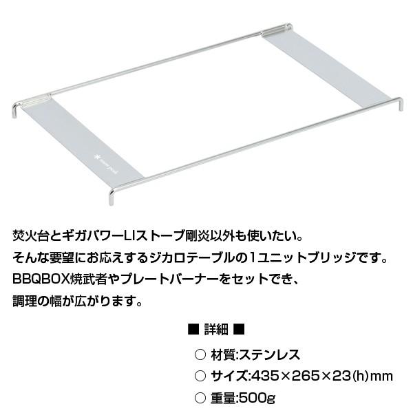 販売終了】スノーピーク snowpeak ジカロテーブル1ユニットブリッジ