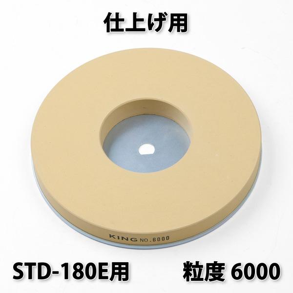 キング 丸砥石 #6000 仕上砥石 新興ホームスカッターSTD-180E用 日本製