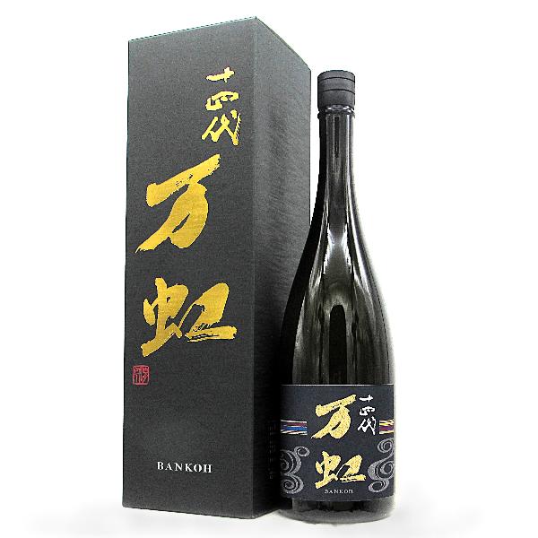 十四代 [2025.7 製造] 万虹 BANKOH (ばんこう) 斗瓶囲い氷温熟成大極上