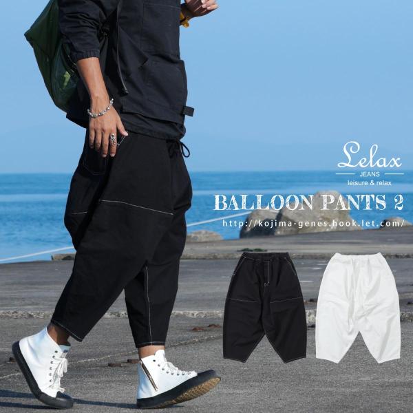 児島ジーンズ LELAX by バルーン パンツ 2 ストレッチ メンズ サルエル