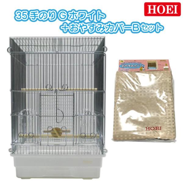 HOEI [即納在庫品] 鳥かご+おやすみカバーセット 35手のりG ホワイト