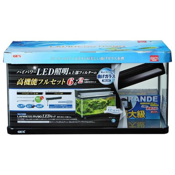 ラピレス ジェックス GEX ラピレスRV90LEDセット 水槽セット（店舗受取