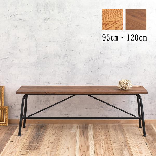 ベンチ アイアン 幅95cm・120cm 2樹種 木製ベンチ ダイニングベンチ