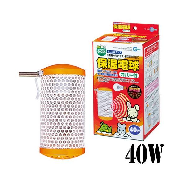 ミニマルランド 保温電球カバー付き 40W/ヒーター 保温 暖房 寒さ対策