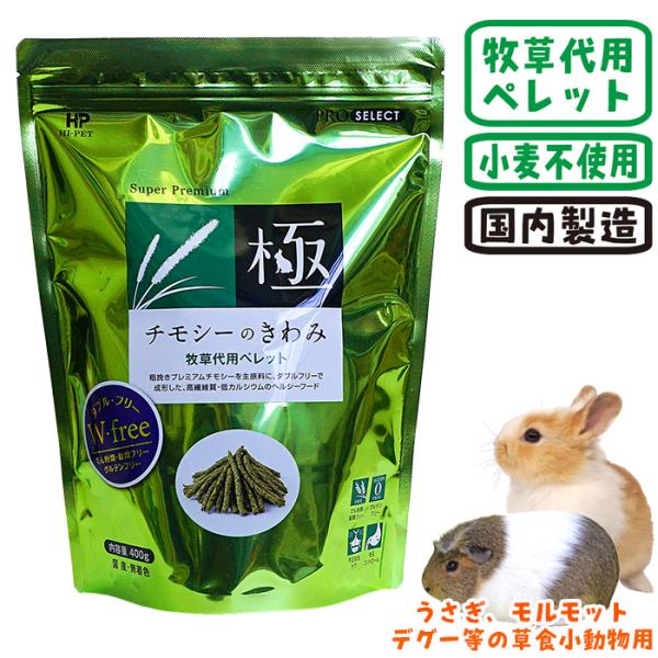 極（PRO SELECT） チモシーのきわみ/極み 牧草 ペレット PROSELECT