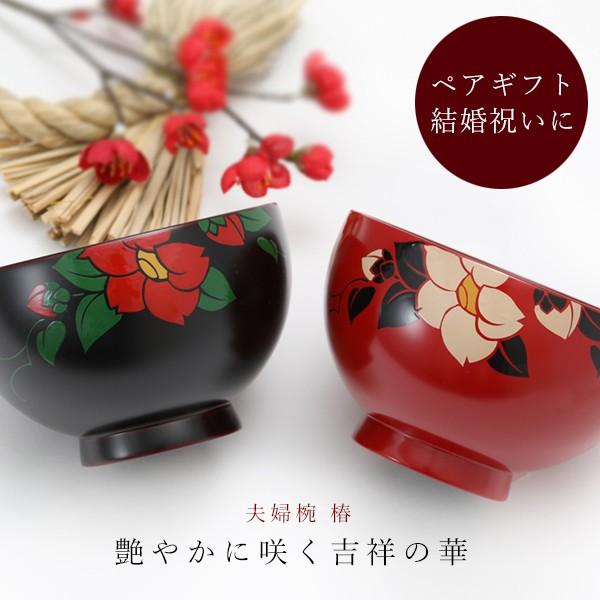 山田平安堂 夫婦椀 椿 ペアギフト 汁椀 結婚祝い 漆塗り 木製 : 漆器