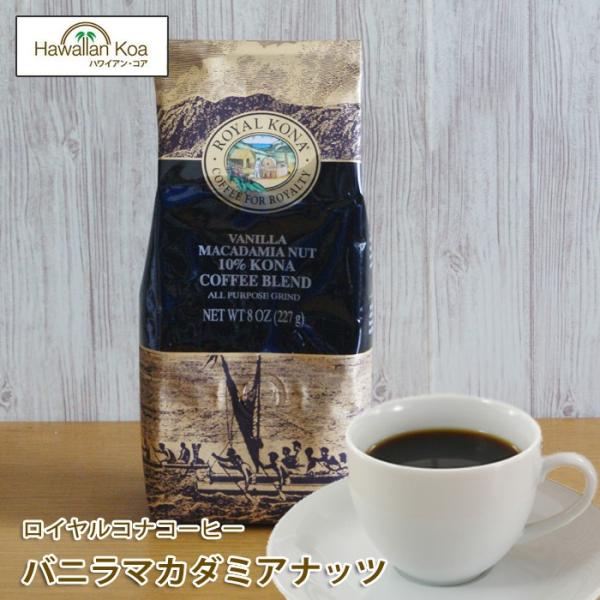 ROYAL KONA COFFEE（ロイヤルコナコーヒー） バニラマカダミアナッツ