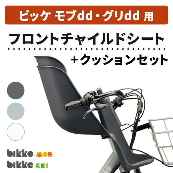bikke（BRIDGESTONE） 自転車フロントチャイルドシート ブリヂストン