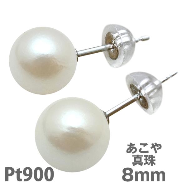 プラチナ パール ピアス 8mm アコヤ 真珠 Pt900 冠婚葬祭 ホワイト