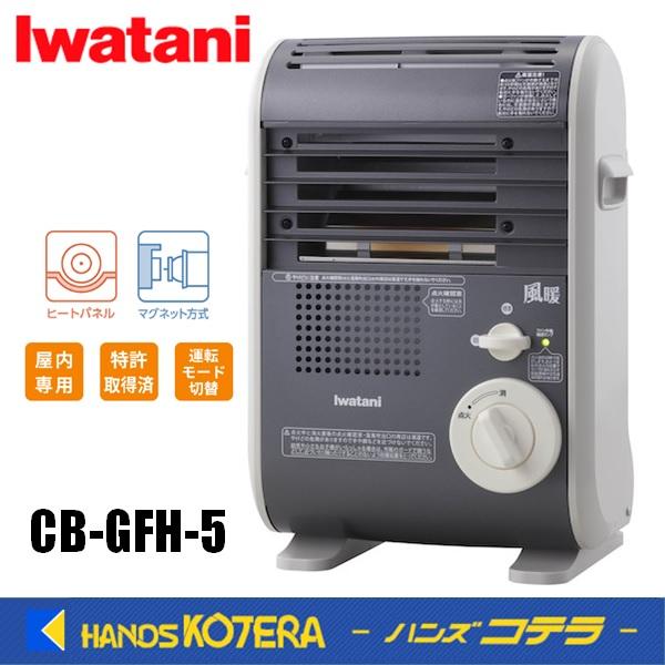 カセットガスファンヒーター“風暖” CB-GFH-5 中古品 岩谷カセットガス