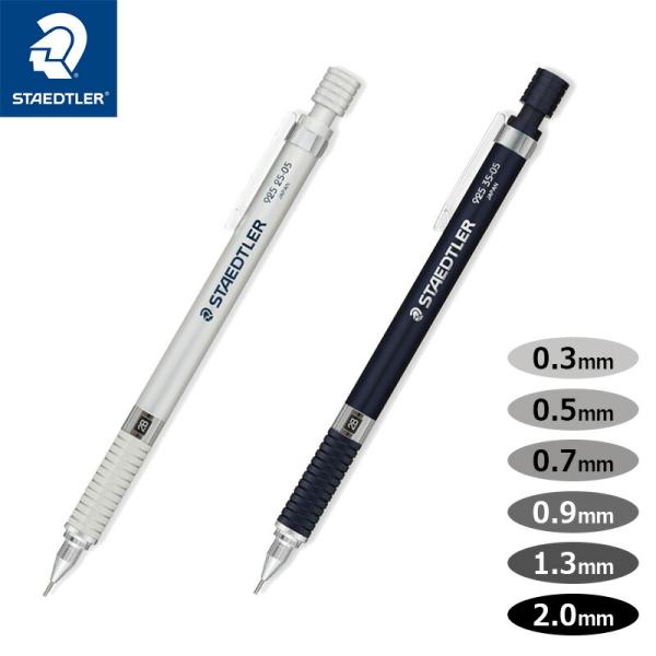 ステッドラー（STAEDTLER） 製図用 シャープペンシル 0.3mm〜2.0mm 925