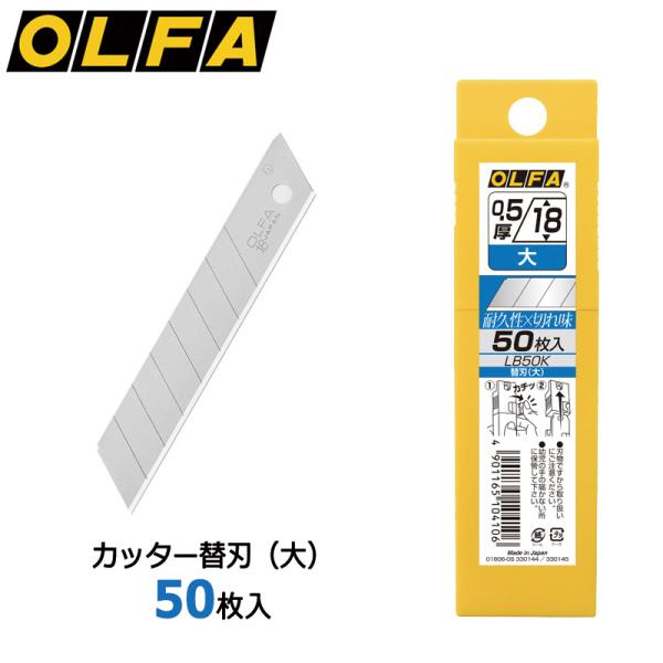 OLFA（オルファ） カッター替刃（大） 50枚入 LB50K 大型刃 : 印鑑と