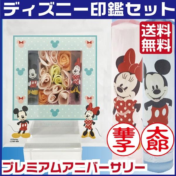 ディズニー プレミアム アニバーサリー 2本セット 結婚祝い 印鑑