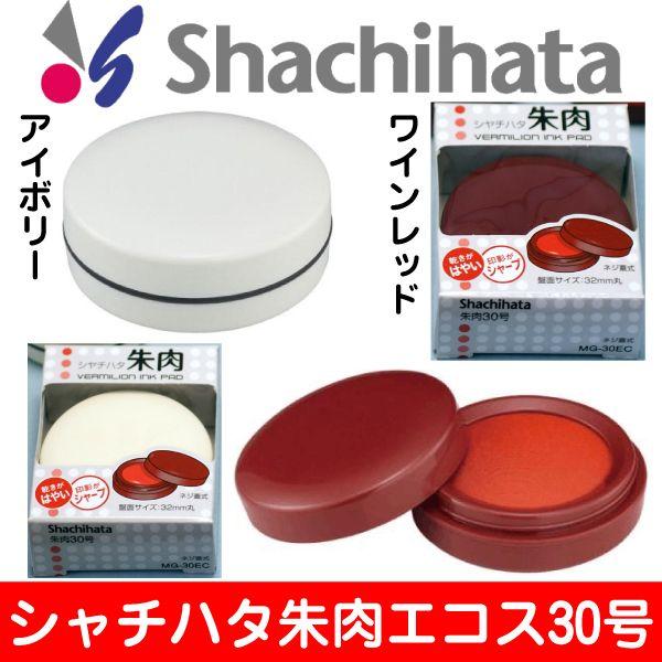 シヤチハタ（Shachihata） 朱肉 シャチハタ朱肉 エコス 30号 限定