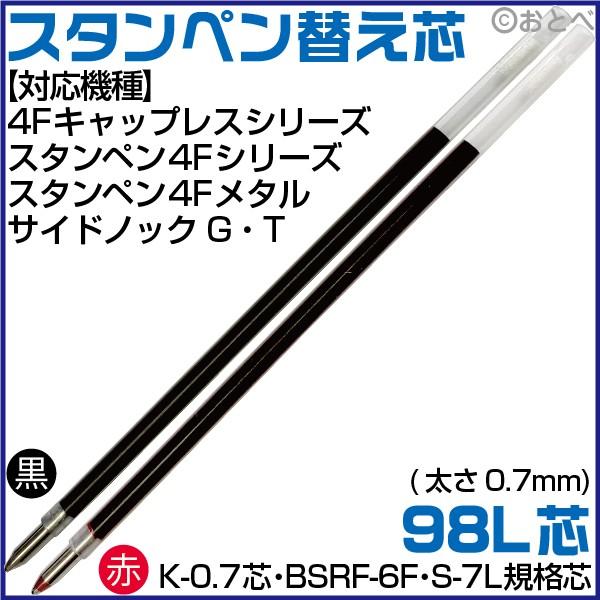 タニエバー スタンペン用 替え芯 （黒・赤） 98L芯 ボールペン K-0.7芯
