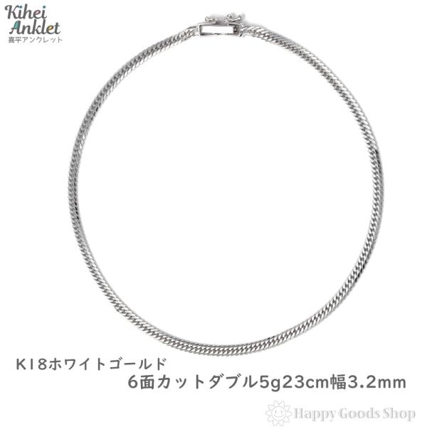 18金 喜平アンクレット 6面ダブル 5g 23cm ホワイトゴールド メンズ