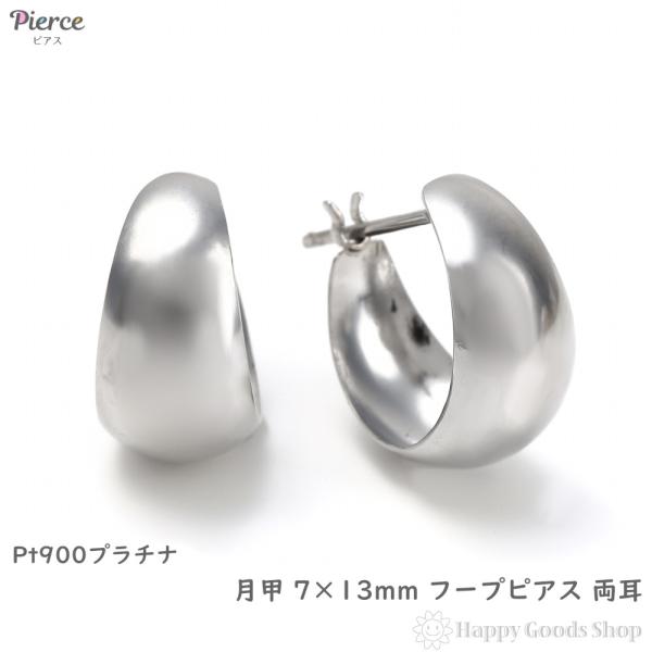 プラチナ フープピアス 月甲 7×13mm Pt900 両耳 レディース メンズ