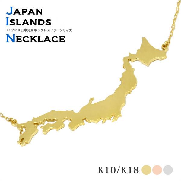 日本列島 K10/K18WG/YG/PGネックレス 『large』/ペンダント/日本地図