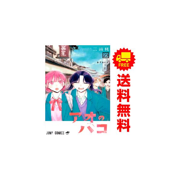 アオのハコ」 1巻～22巻（最新刊）全巻セット キャラクターグッズ