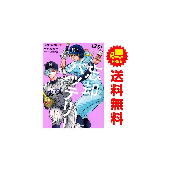 忘却バッテリー 22巻全巻セット 忘却バッテリー 22／みかわ絵子