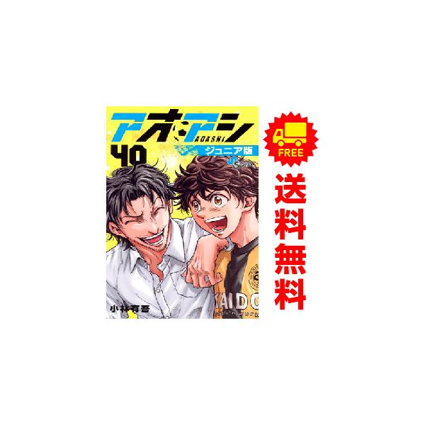 小学館（SHOGAKUKAN） 新品 予約商品 アオアシ ジュニア版 1〜40巻