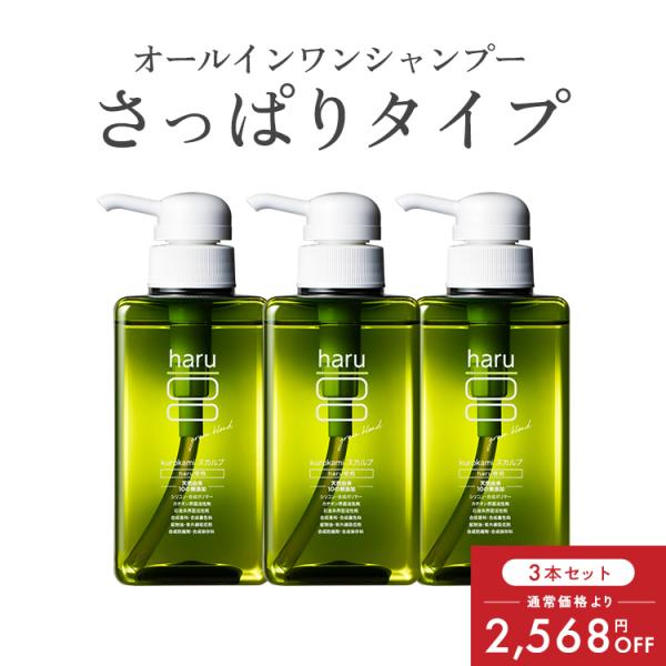 ☆シャンプー haru 100％天然由来のkurokamiスカルプ 3本セット haru
