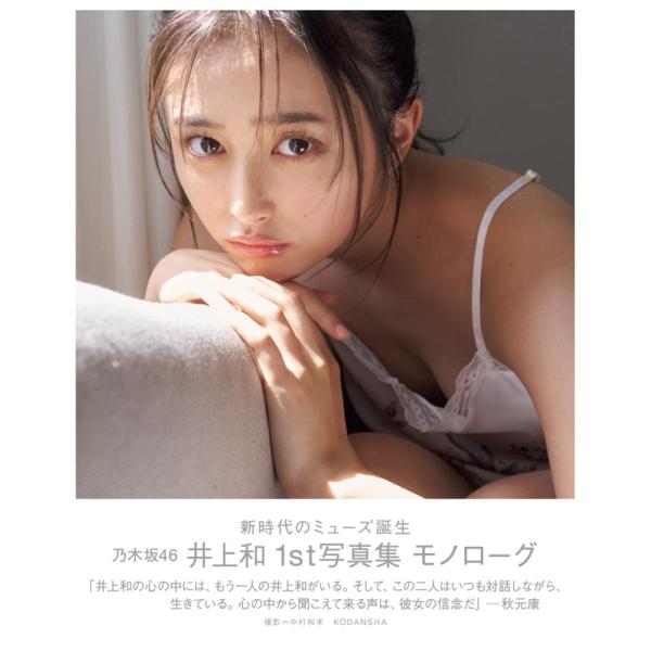 TSUTAYA限定表紙版】乃木坂46 井上和1st写真集 『モノローグ』 : 枚方