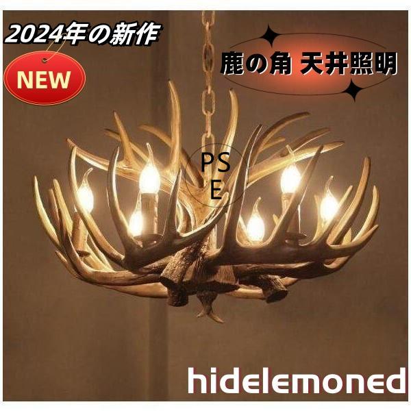 鹿の角デザイン シーリングライト ショップ 6灯 鹿の角デザイン