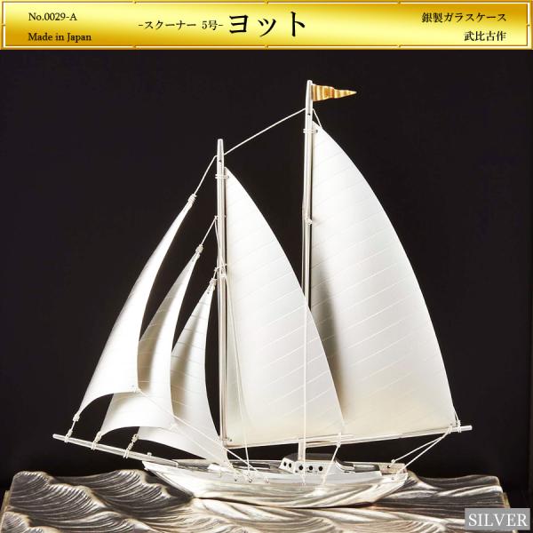 ヨット スクーナー 5号｜銀製置物/スロープガラスケース : HIKARI