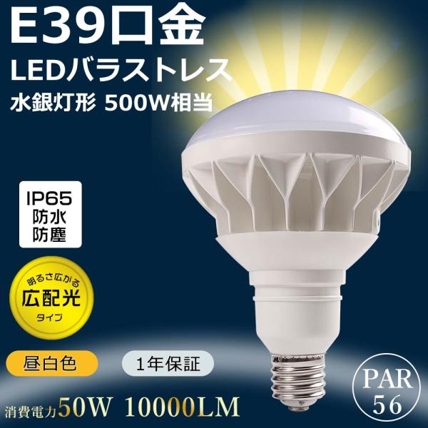 バラストレス水銀灯500W相当 LED電球 ビームランプ 水銀灯 E39 PAR56